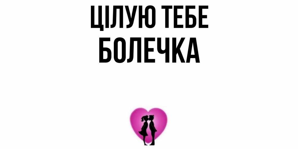 Открытка на каждый день з підписом, Болечка Цілую тебе поцелуй Прикольна листівка з побажанням онлайн скачати безкоштовно 