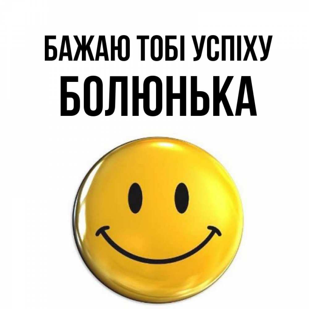 Открытка на каждый день з підписом, Болюнька Бажаю тобі успіху для поднятия настроения открытки на каждый день Прикольна листівка з побажанням онлайн скачати безкоштовно 