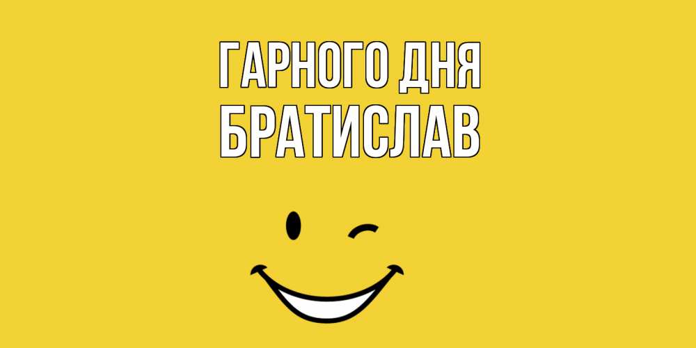 Открытка на каждый день з підписом, Братислав Гарного дня позитивного дня Прикольна листівка з побажанням онлайн скачати безкоштовно 