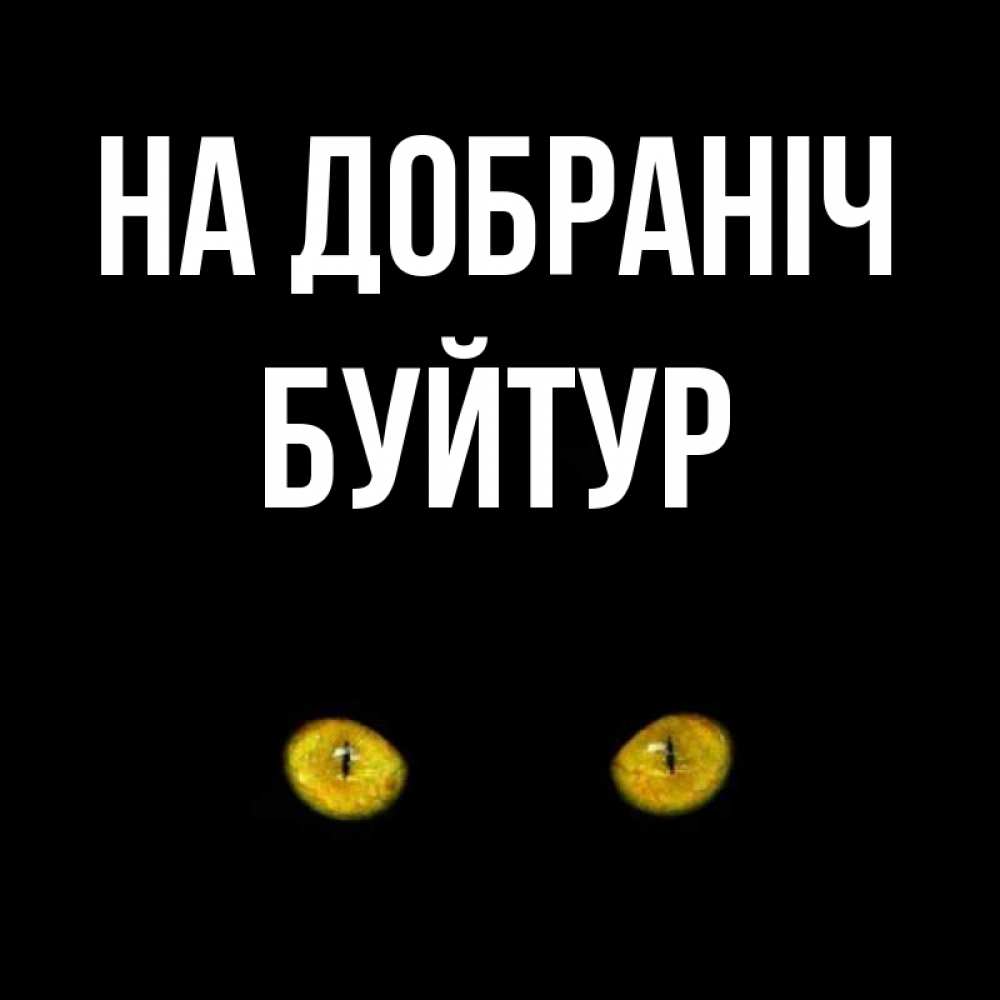 Открытка на каждый день з підписом, Буйтур На добраніч сладких снов бесстрашный мой дружочек Прикольна листівка з побажанням онлайн скачати безкоштовно 