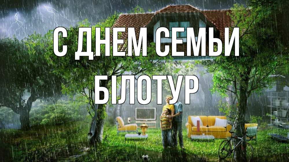 Открытка на каждый день з підписом, Білотур С днем семьи с днем семьи Прикольна листівка з побажанням онлайн скачати безкоштовно 