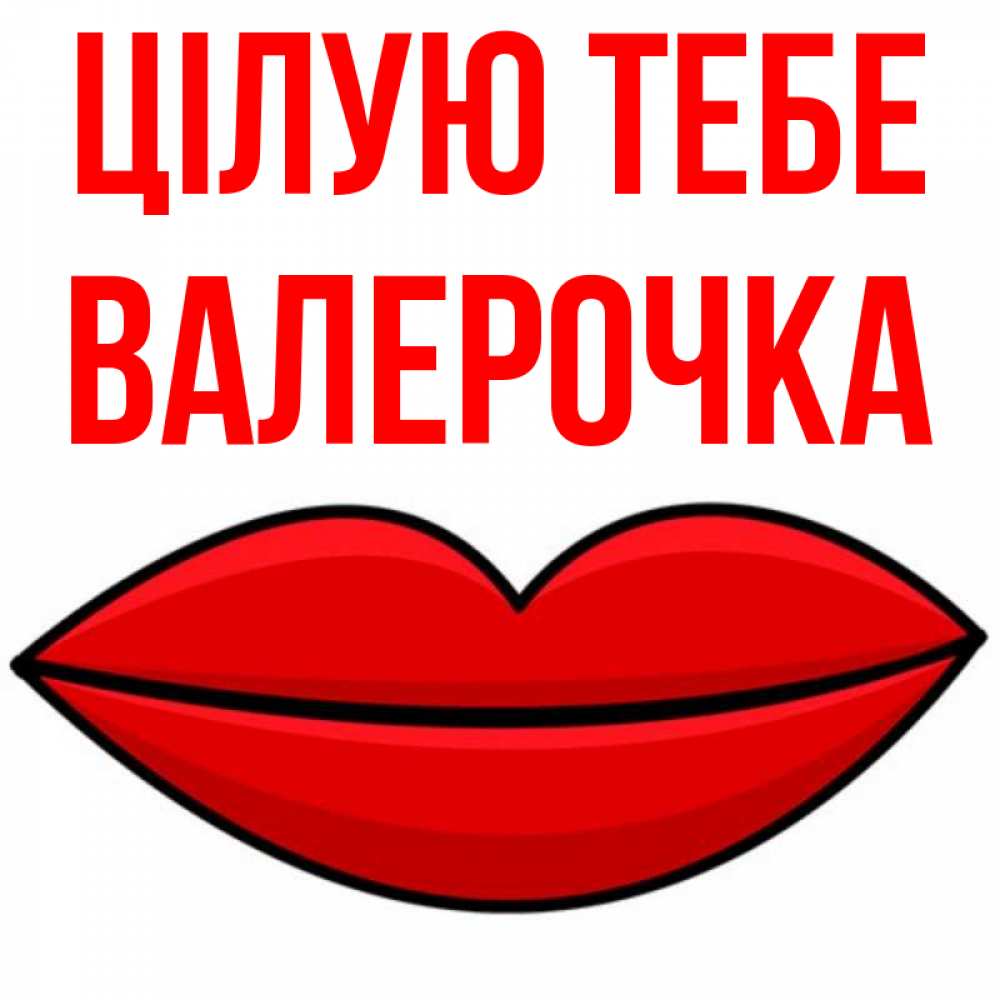 Открытка на каждый день з підписом, Валерочка Цілую тебе губы векторные Прикольна листівка з побажанням онлайн скачати безкоштовно 