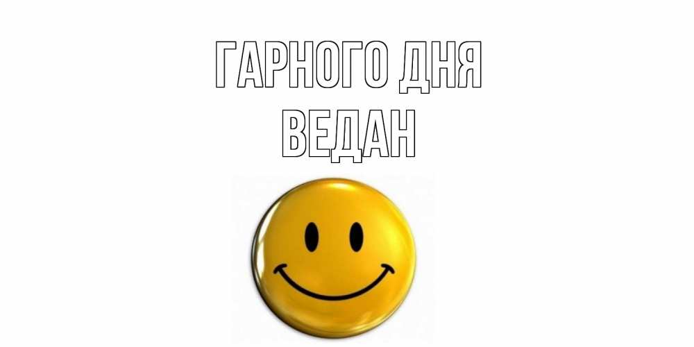 Открытка на каждый день з підписом, Ведан Гарного дня отличного дня Прикольна листівка з побажанням онлайн скачати безкоштовно 