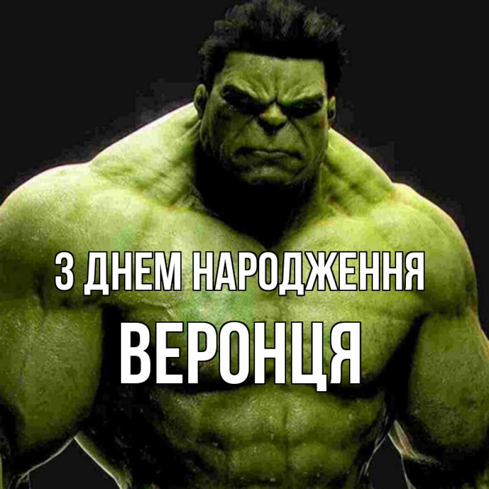 Открытка на каждый день з підписом, Веронця З Днем народження зеленый супергерой марвел Прикольна листівка з побажанням онлайн скачати безкоштовно 