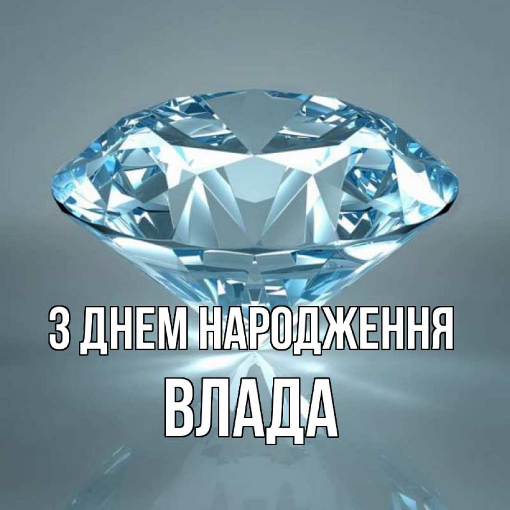 Открытка на каждый день з підписом, Влада З Днем народження с бриллиантом голубого цвета Прикольна листівка з побажанням онлайн скачати безкоштовно 