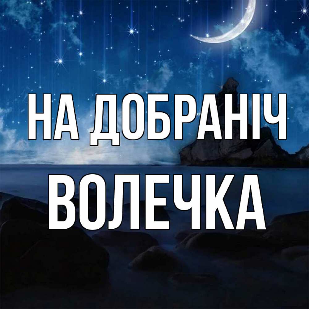 Открытка на каждый день з підписом, Волечка На добраніч море Прикольна листівка з побажанням онлайн скачати безкоштовно 