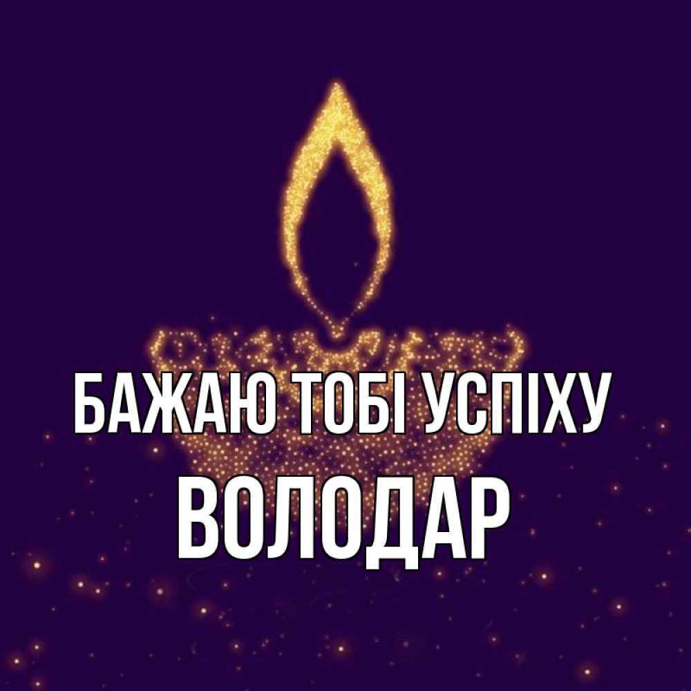 Открытка на каждый день з підписом, Володар Бажаю тобі успіху пусть повезет 2 Прикольна листівка з побажанням онлайн скачати безкоштовно 