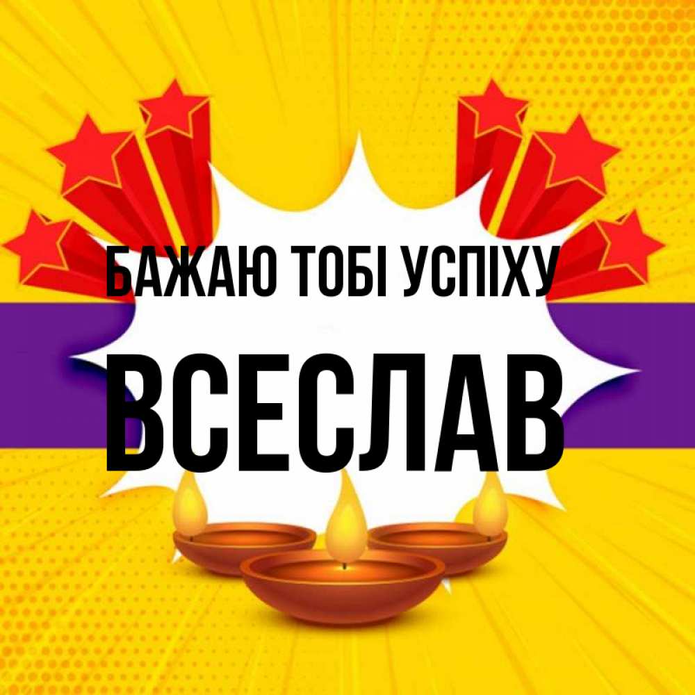 Открытка на каждый день з підписом, Всеслав Бажаю тобі успіху векторное изображение Прикольна листівка з побажанням онлайн скачати безкоштовно 