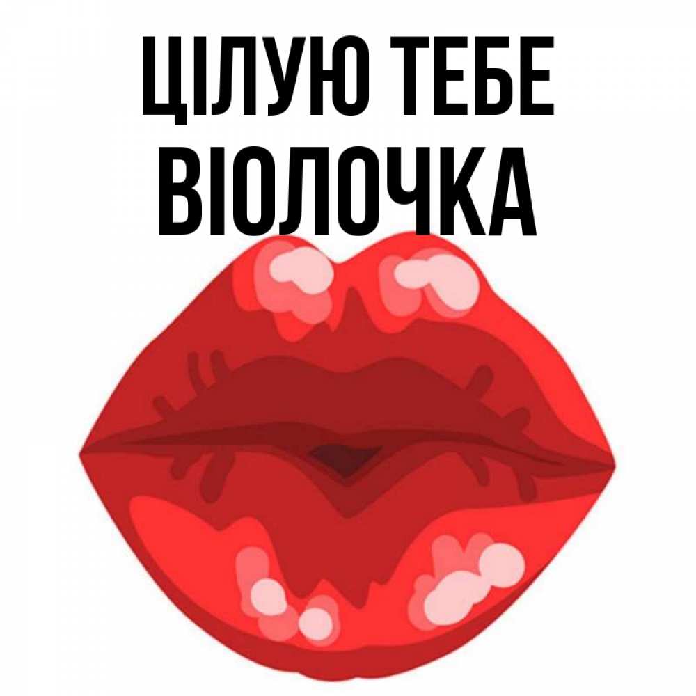 Открытка на каждый день з підписом, Віолочка Цілую тебе отправить открытку с поцелуем бесплатно и скачать для парня Прикольна листівка з побажанням онлайн скачати безкоштовно 