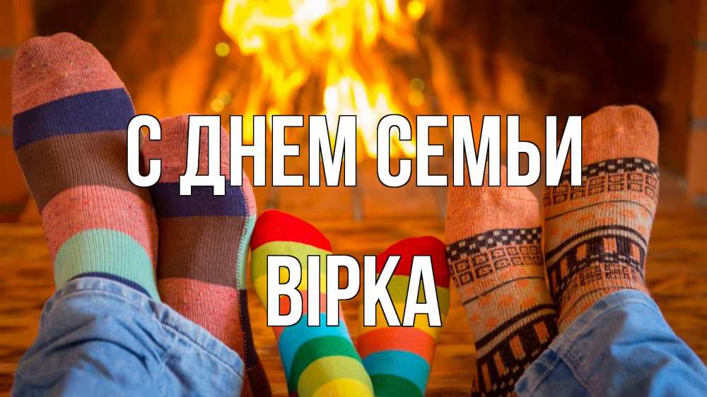 Открытка на каждый день з підписом, Вірка С днем семьи с днем семьи Прикольна листівка з побажанням онлайн скачати безкоштовно 