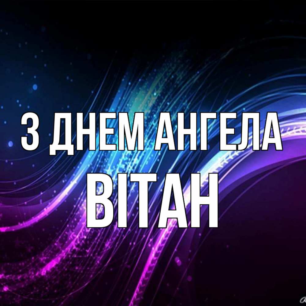 Открытка на каждый день з підписом, Вітан З Днем ангела фиолетовый фон Прикольна листівка з побажанням онлайн скачати безкоштовно 