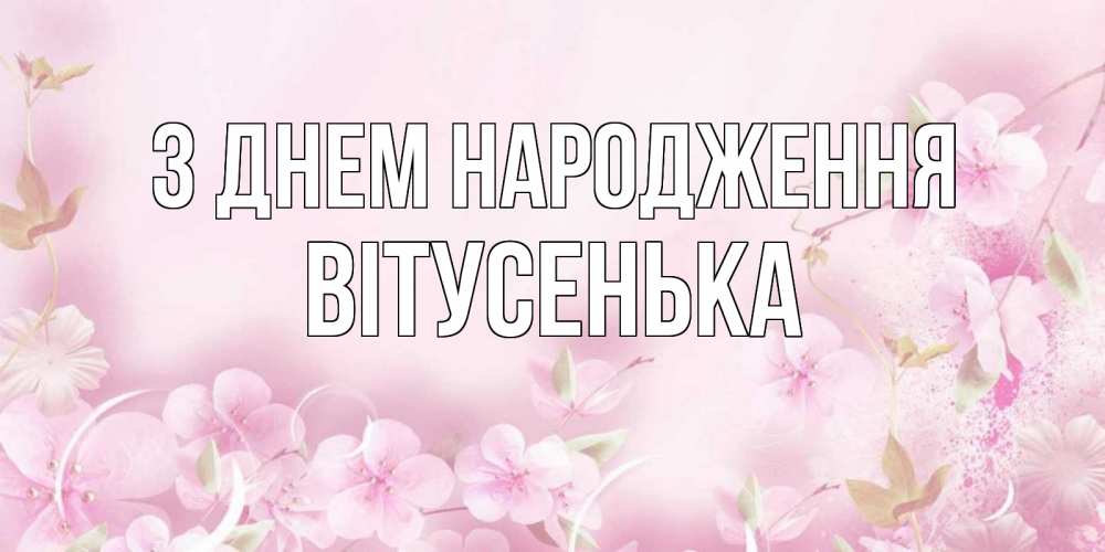 Открытка на каждый день з підписом, Вітусенька З Днем народження нежные цветы Прикольна листівка з побажанням онлайн скачати безкоштовно 