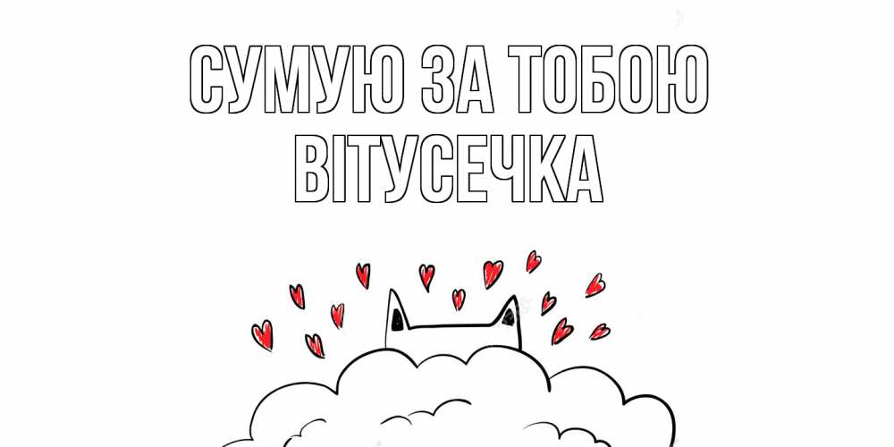 Открытка на каждый день з підписом, Вітусечка Сумую за тобою котик скучает по тебе очень с сердечками Прикольна листівка з побажанням онлайн скачати безкоштовно 