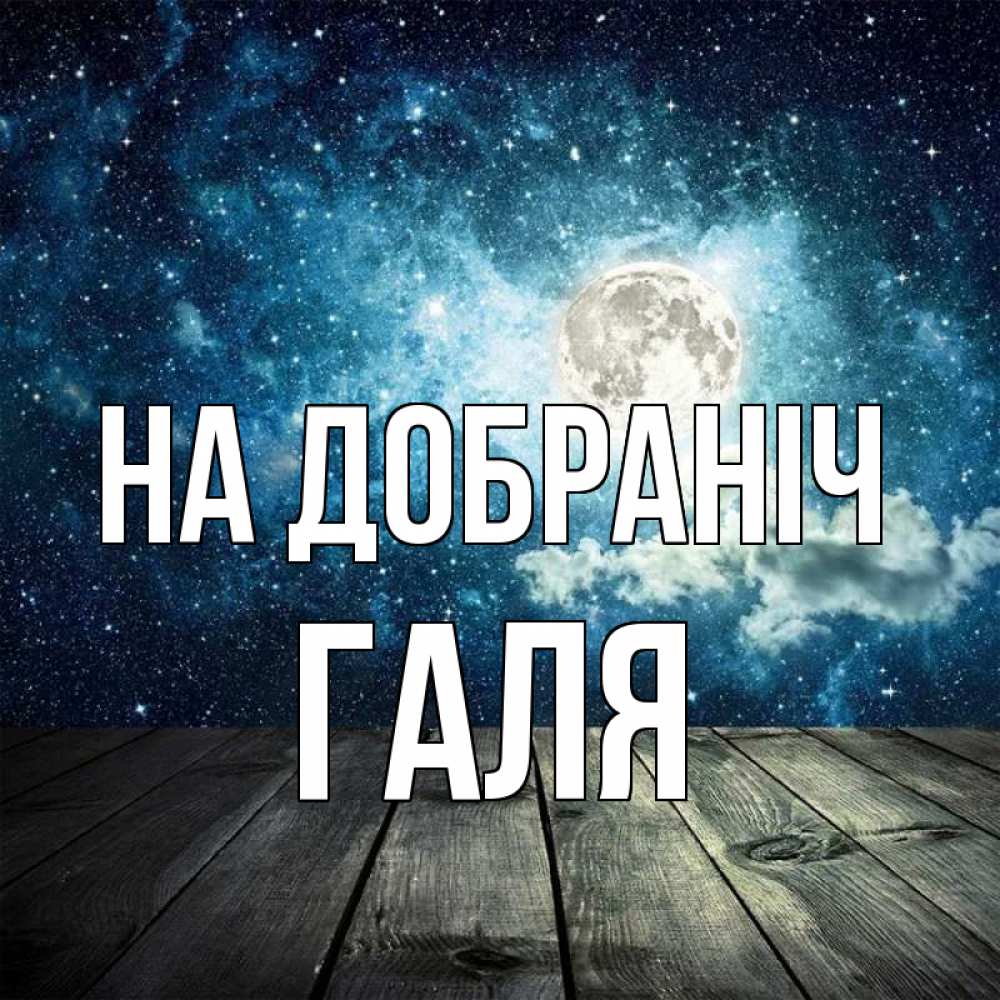 Открытка на каждый день з підписом, Галя На добраніч луна Прикольна листівка з побажанням онлайн скачати безкоштовно 