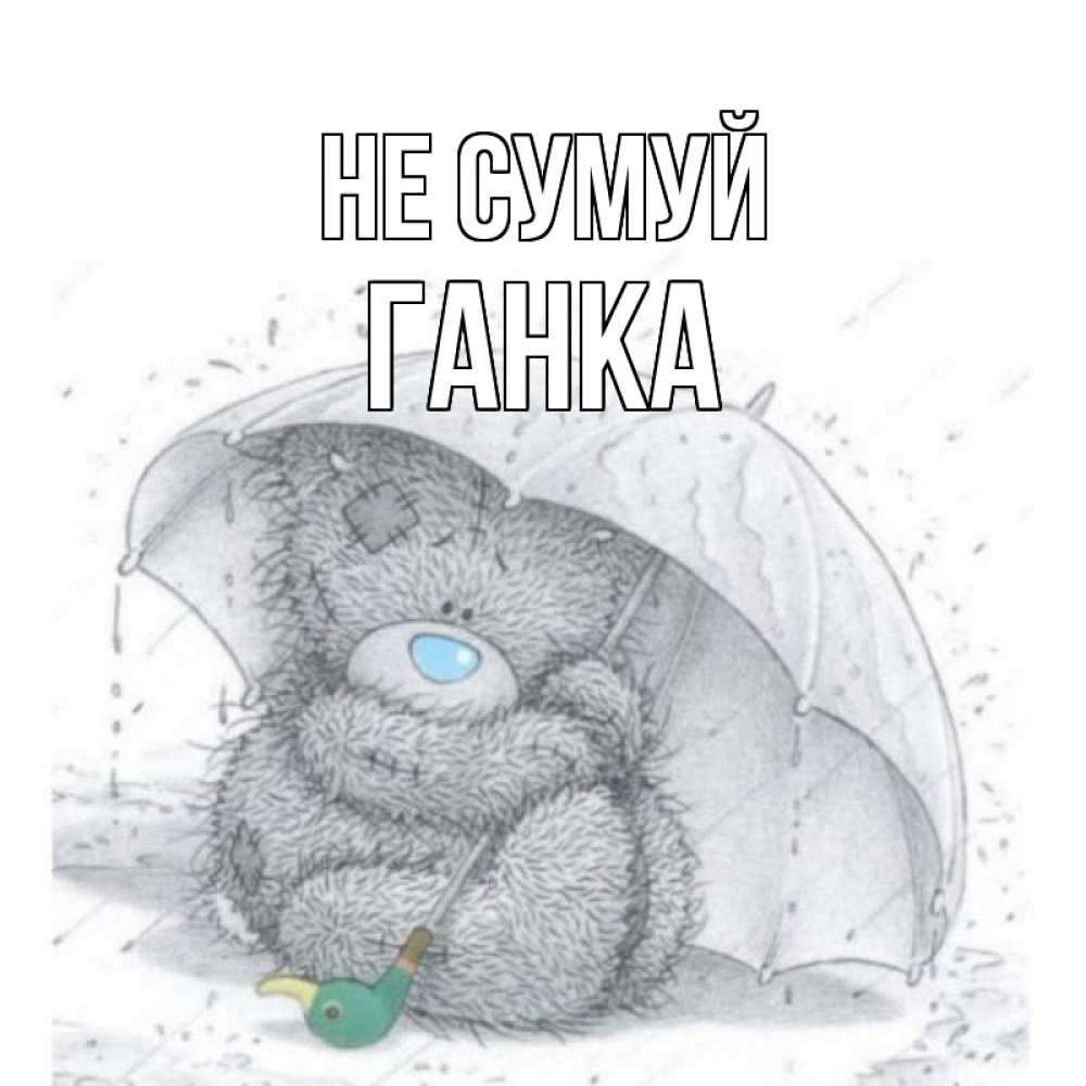 Открытка на каждый день з підписом, Ганка Не сумуй медвежонок с зонтом Прикольна листівка з побажанням онлайн скачати безкоштовно 
