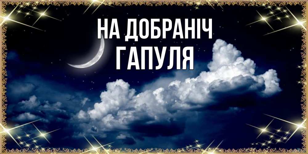 Открытка на каждый день з підписом, Гапуля На добраніч спи на мягкой облачной перине Прикольна листівка з побажанням онлайн скачати безкоштовно 