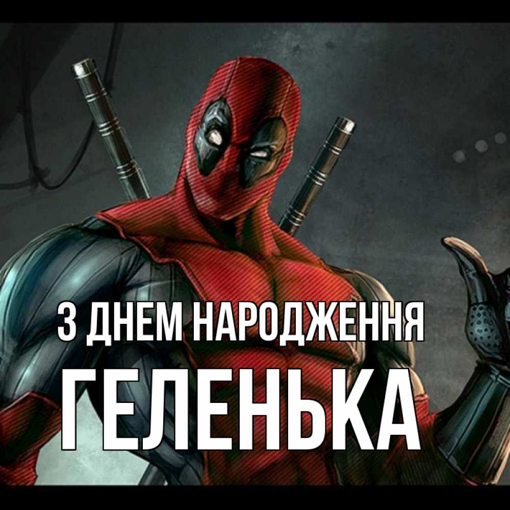 Открытка на каждый день з підписом, Геленька З Днем народження марвел супергерои Прикольна листівка з побажанням онлайн скачати безкоштовно 