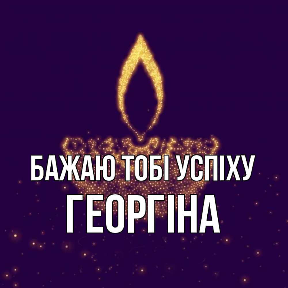 Открытка на каждый день з підписом, Георгіна Бажаю тобі успіху пусть повезет 2 Прикольна листівка з побажанням онлайн скачати безкоштовно 