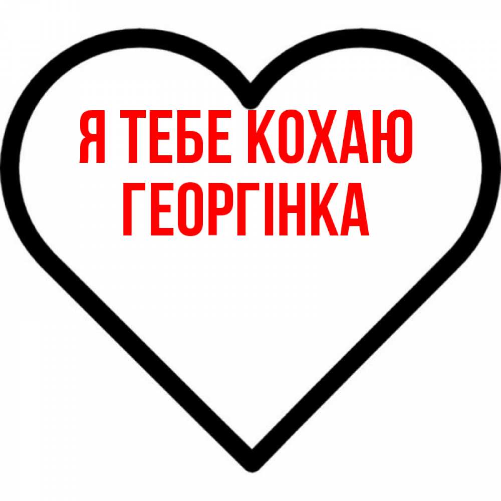 Открытка на каждый день з підписом, Георгінка Я тебе кохаю посто Прикольна листівка з побажанням онлайн скачати безкоштовно 