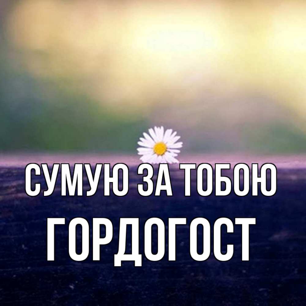 Открытка на каждый день з підписом, Гордогост Сумую за тобою приходи в гости Прикольна листівка з побажанням онлайн скачати безкоштовно 