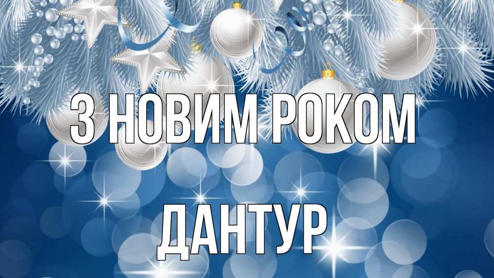 Открытка на каждый день з підписом, Дантур З новим роком елочные игрушки Прикольна листівка з побажанням онлайн скачати безкоштовно 