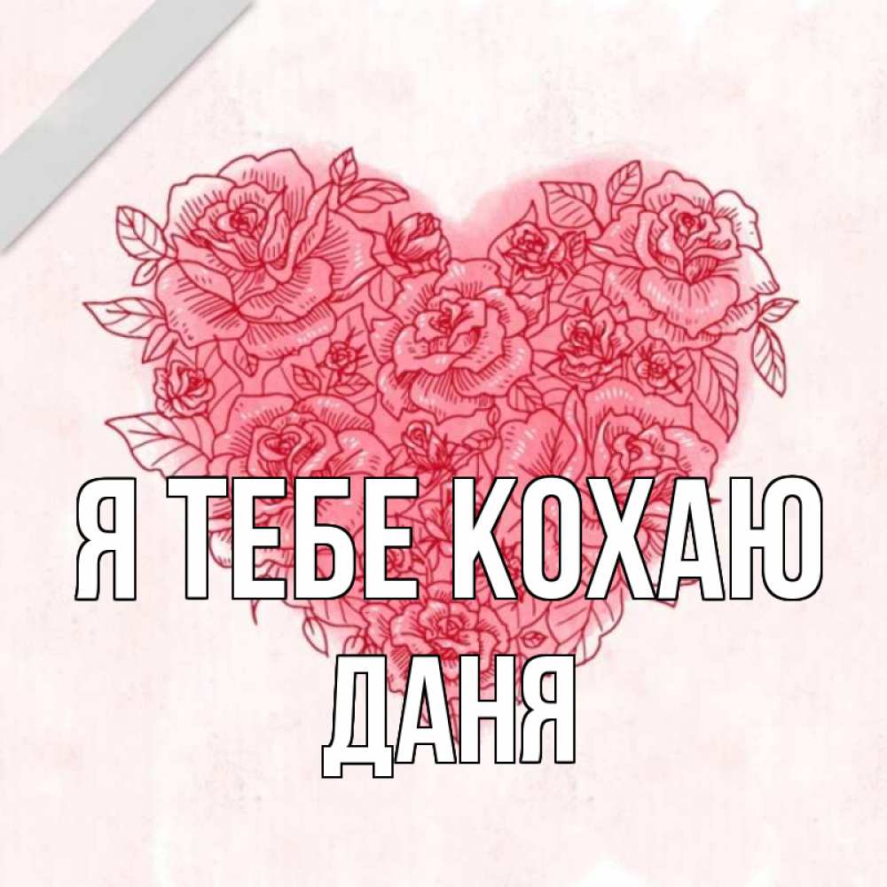 Открытка на каждый день з підписом, Даня Я тебе кохаю узоры Прикольна листівка з побажанням онлайн скачати безкоштовно 