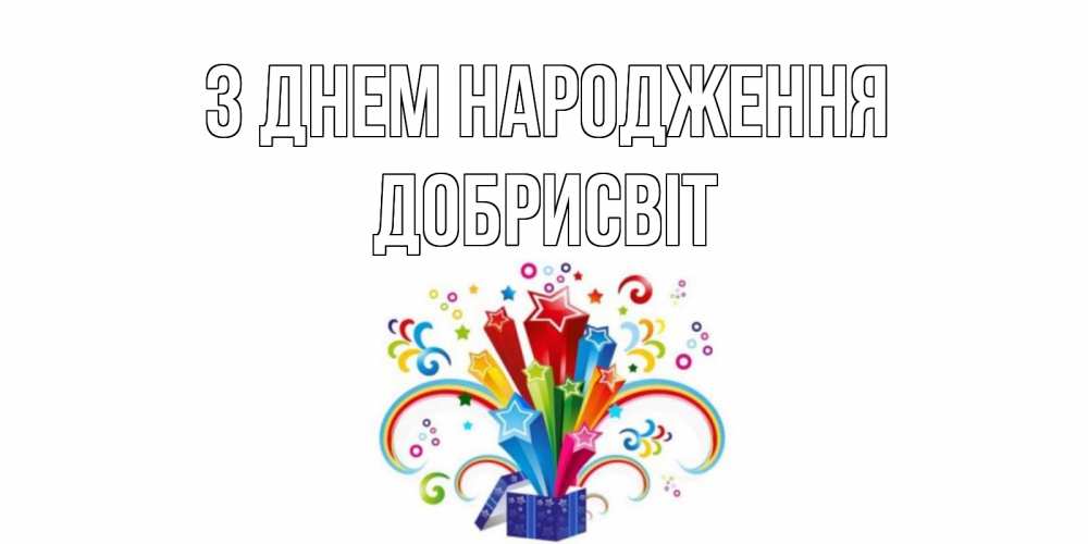Открытка на каждый день з підписом, Добрисвіт З Днем народження Коробка,радуга,звезды Прикольна листівка з побажанням онлайн скачати безкоштовно 