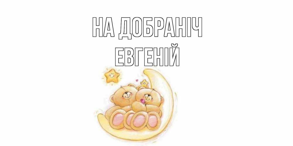 Открытка на каждый день з підписом, Евгеній На добраніч мишки, месяц Прикольна листівка з побажанням онлайн скачати безкоштовно 
