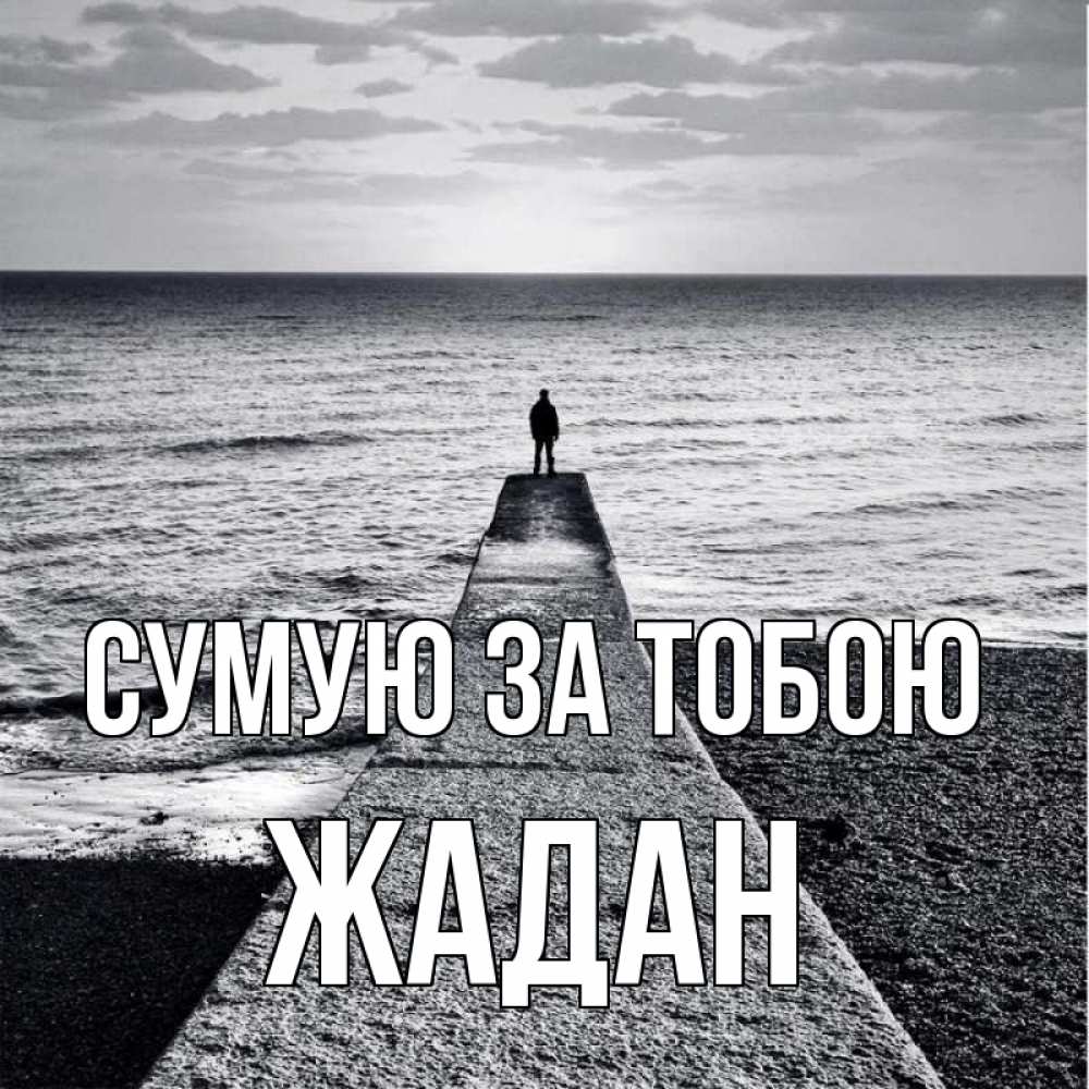 Открытка на каждый день з підписом, Жадан Сумую за тобою скучашки Прикольна листівка з побажанням онлайн скачати безкоштовно 