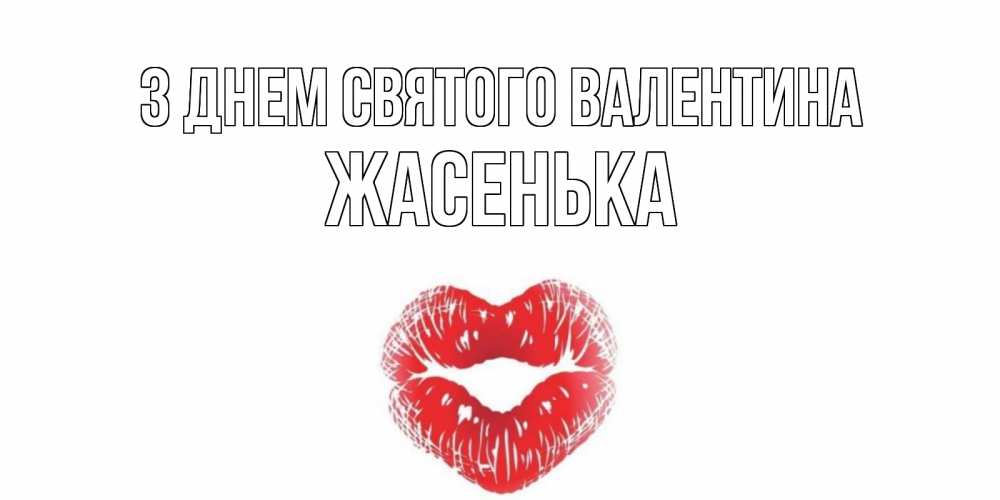 Открытка на каждый день з підписом, Жасенька З Днем Святого Валентина валентинка с губками на день всех влюбленных Прикольна листівка з побажанням онлайн скачати безкоштовно 