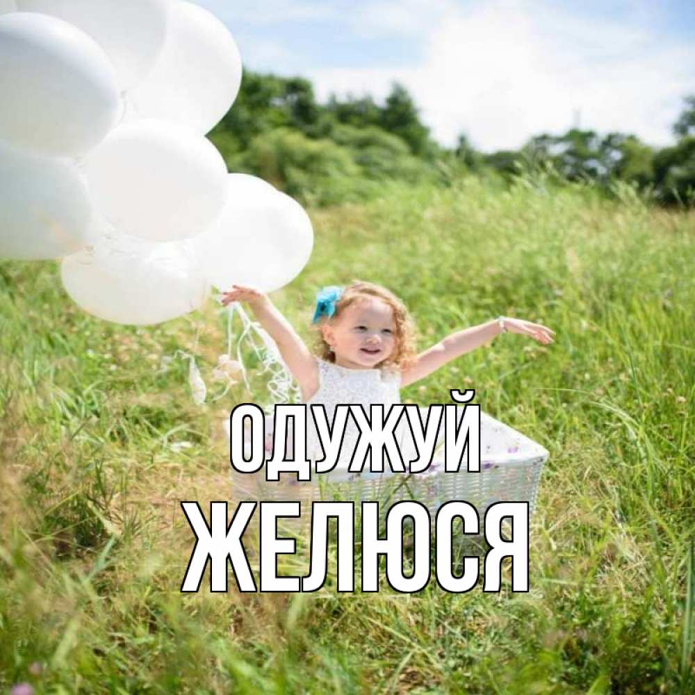 Открытка на каждый день з підписом, Желюся Одужуй девочка сидит в корзине наверное от этого больной должен выздороветь Прикольна листівка з побажанням онлайн скачати безкоштовно 