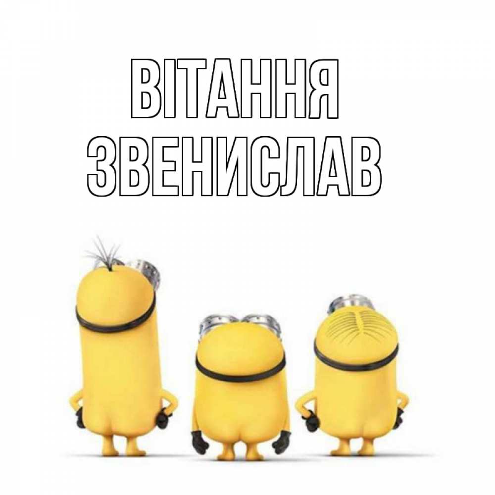 Открытка на каждый день з підписом, Звенислав Вітання приветики Прикольна листівка з побажанням онлайн скачати безкоштовно 
