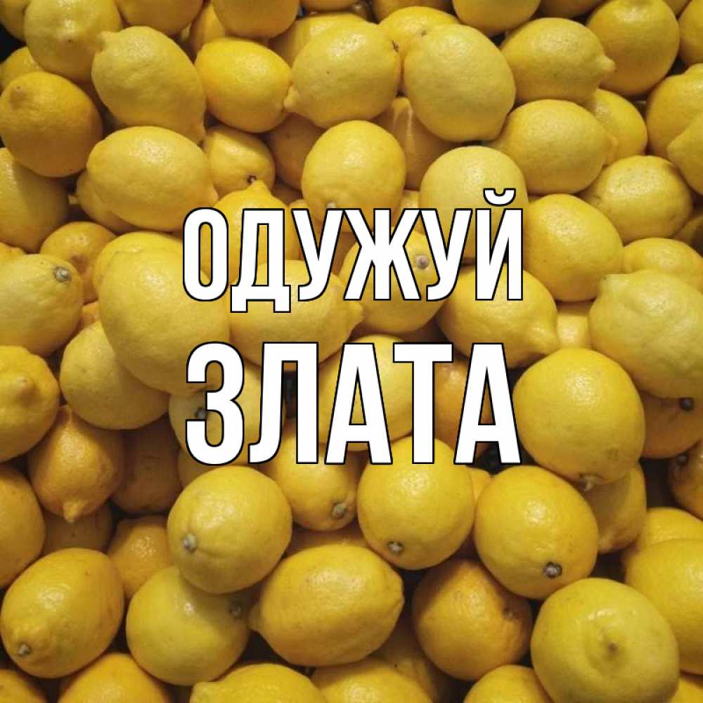 Открытка на каждый день з підписом, Злата Одужуй это точно поможет Прикольна листівка з побажанням онлайн скачати безкоштовно 