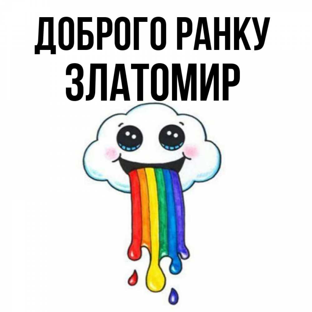 Открытка на каждый день з підписом, Златомир Доброго ранку утречко Прикольна листівка з побажанням онлайн скачати безкоштовно 