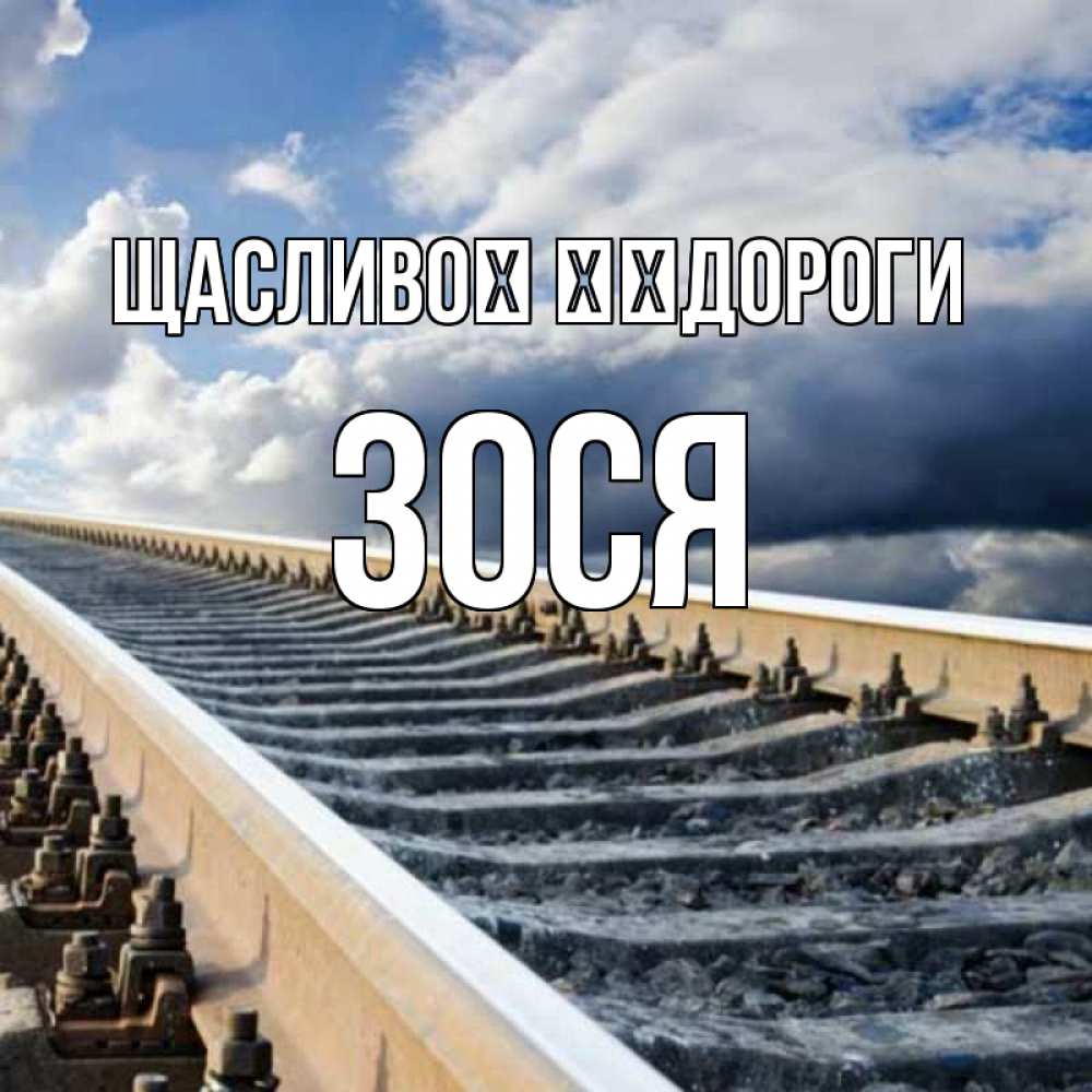 Открытка на каждый день з підписом, Зося Щасливої ​​дороги железнодорожные пути на фоне неба Прикольна листівка з побажанням онлайн скачати безкоштовно 