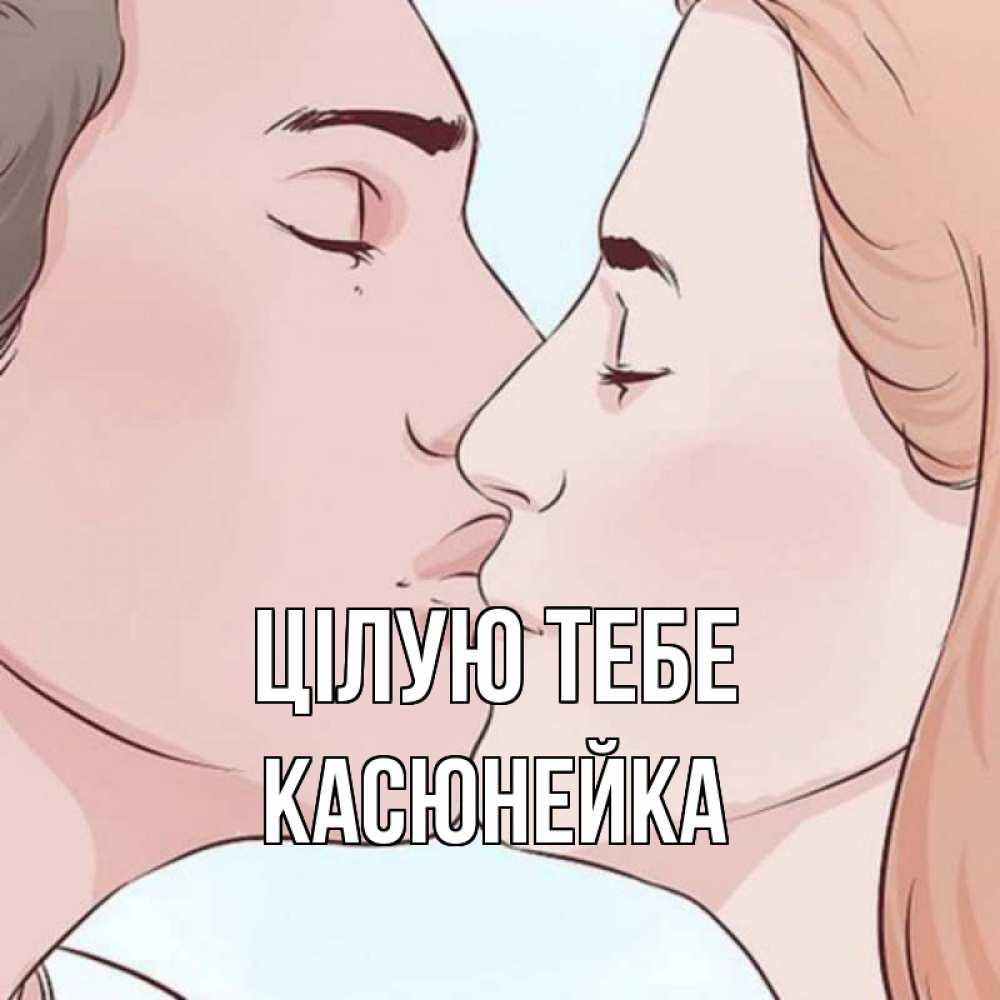 Открытка на каждый день з підписом, Касюнейка Цілую тебе скачать бесплатно открытки про поцелуи Прикольна листівка з побажанням онлайн скачати безкоштовно 