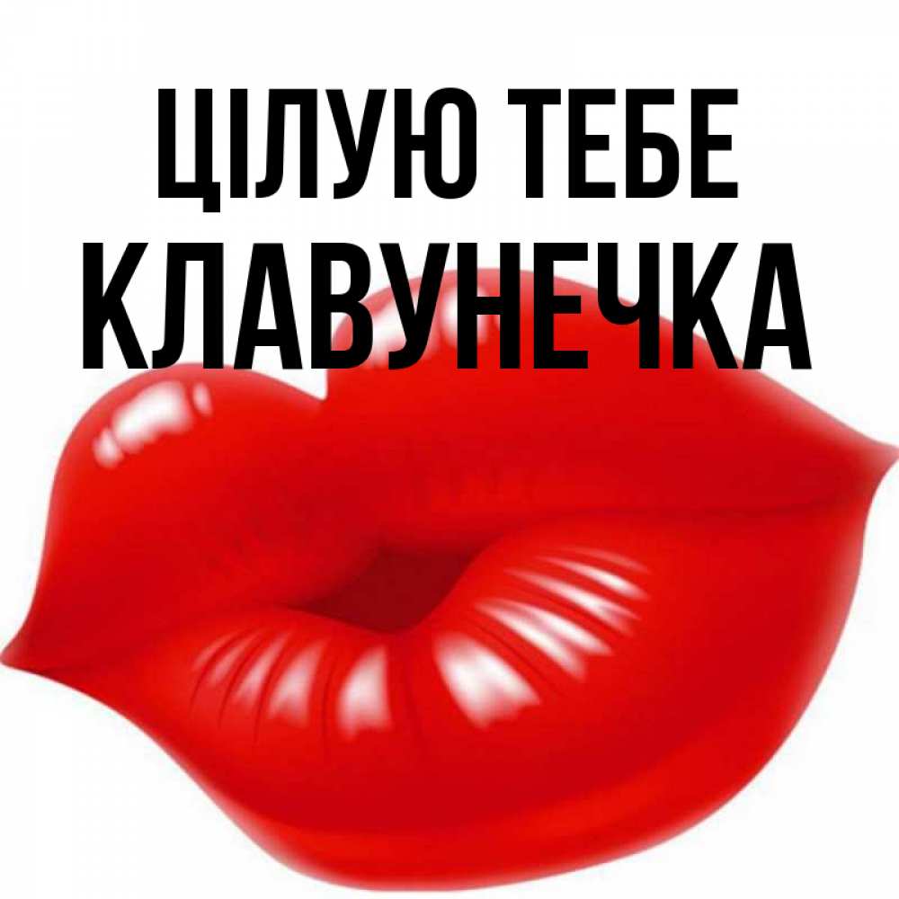 Открытка на каждый день з підписом, Клавунечка Цілую тебе губки надутые бантиком Прикольна листівка з побажанням онлайн скачати безкоштовно 