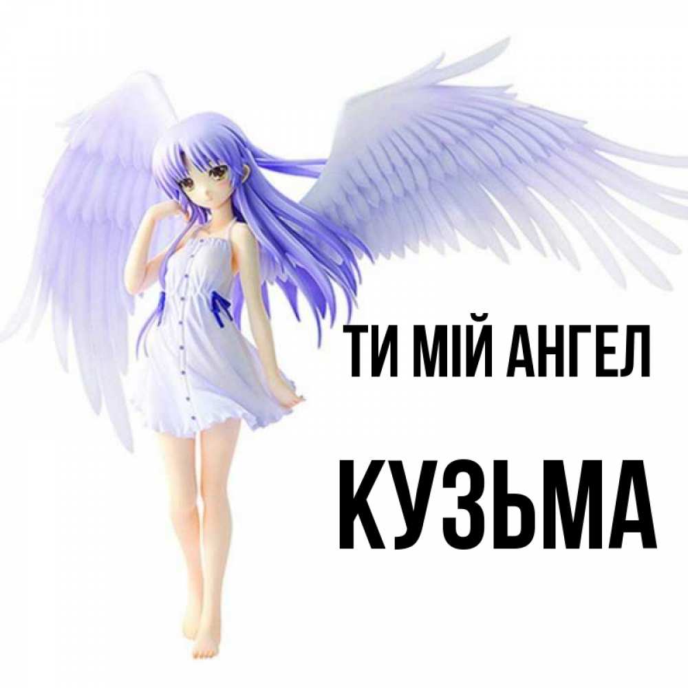 Открытка на каждый день з підписом, Кузьма Ти мій ангел девушка ангел с фиолетовыми крыльями Прикольна листівка з побажанням онлайн скачати безкоштовно 