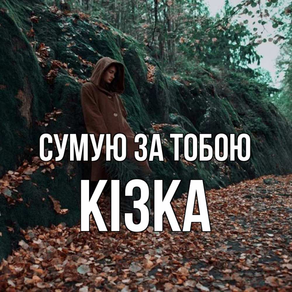 Открытка на каждый день з підписом, Кізка Сумую за тобою скука 1 Прикольна листівка з побажанням онлайн скачати безкоштовно 