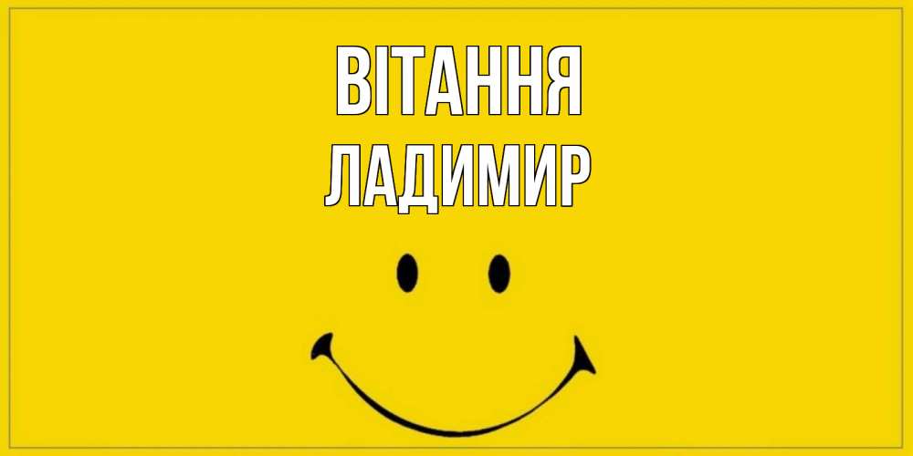 Открытка на каждый день з підписом, Ладимир Вітання смайл Прикольна листівка з побажанням онлайн скачати безкоштовно 