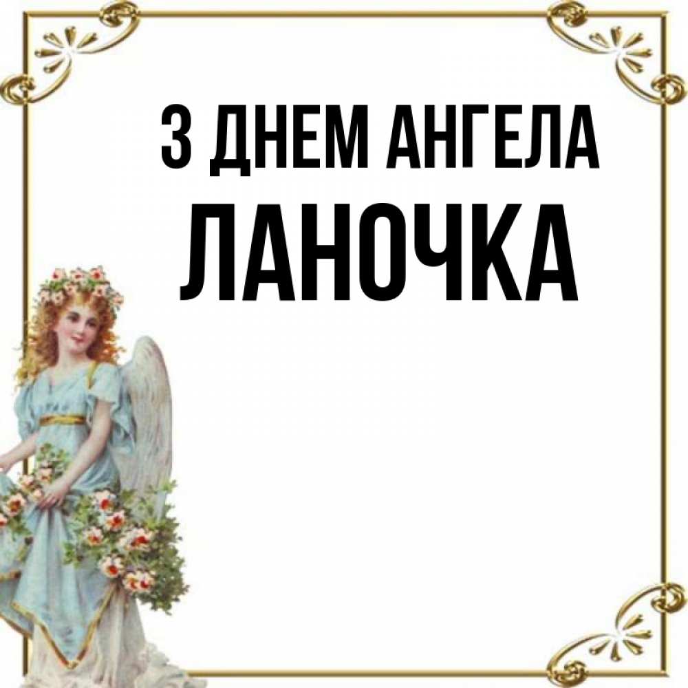 Открытка на каждый день з підписом, Ланочка З Днем ангела с именинами от девушки ангела Прикольна листівка з побажанням онлайн скачати безкоштовно 