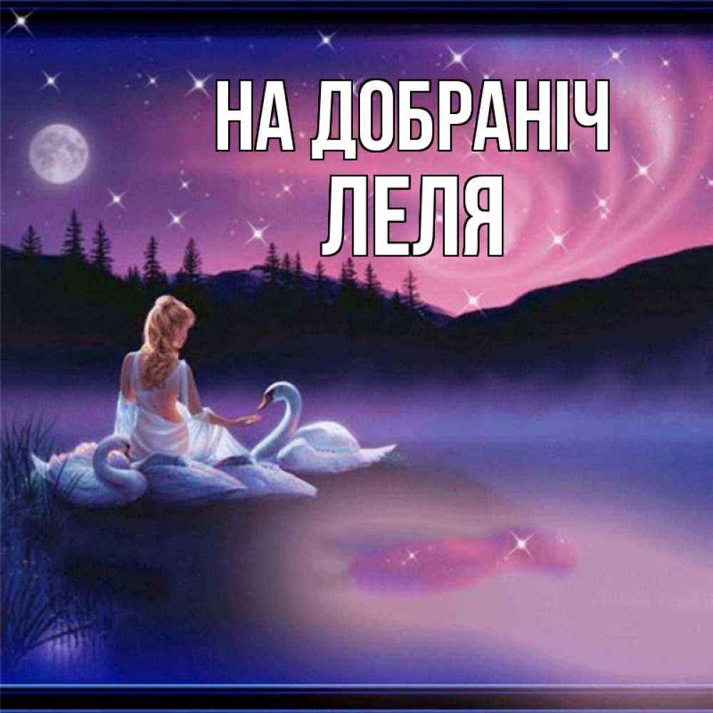 Открытка на каждый день з підписом, Леля На добраніч луна Прикольна листівка з побажанням онлайн скачати безкоштовно 