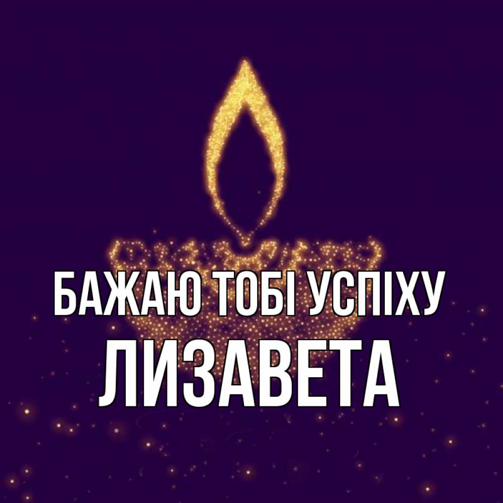 Открытка на каждый день з підписом, Лизавета Бажаю тобі успіху пусть повезет 2 Прикольна листівка з побажанням онлайн скачати безкоштовно 
