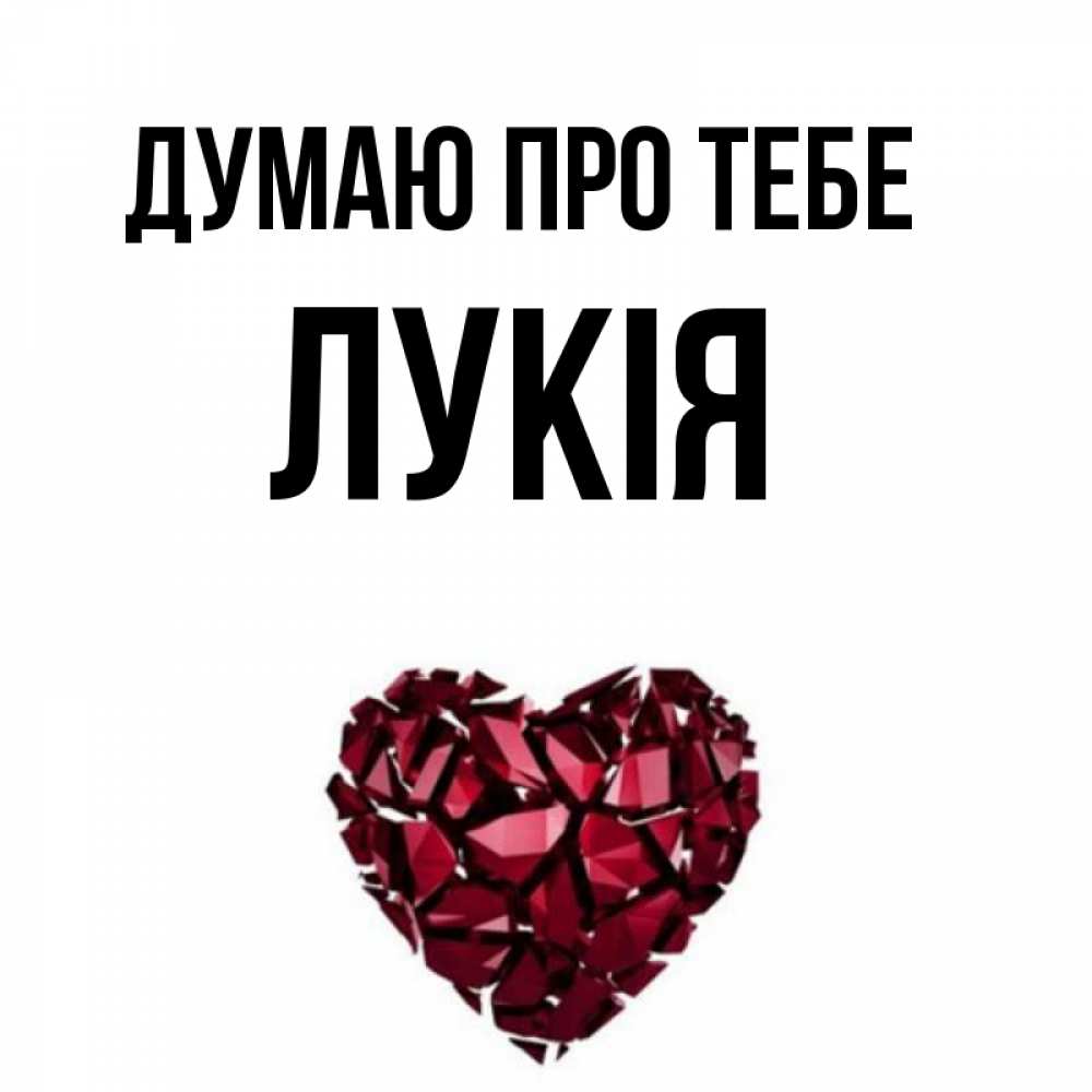 Открытка на каждый день з підписом, Лукія Думаю про тебе рубиновое 1 Прикольна листівка з побажанням онлайн скачати безкоштовно 