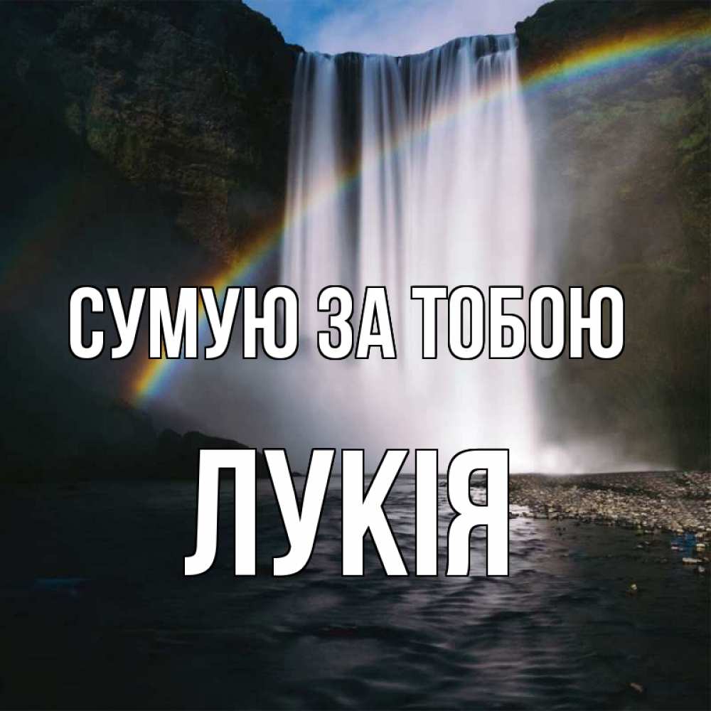 Открытка на каждый день з підписом, Лукія Сумую за тобою иди скорее ко мне Прикольна листівка з побажанням онлайн скачати безкоштовно 