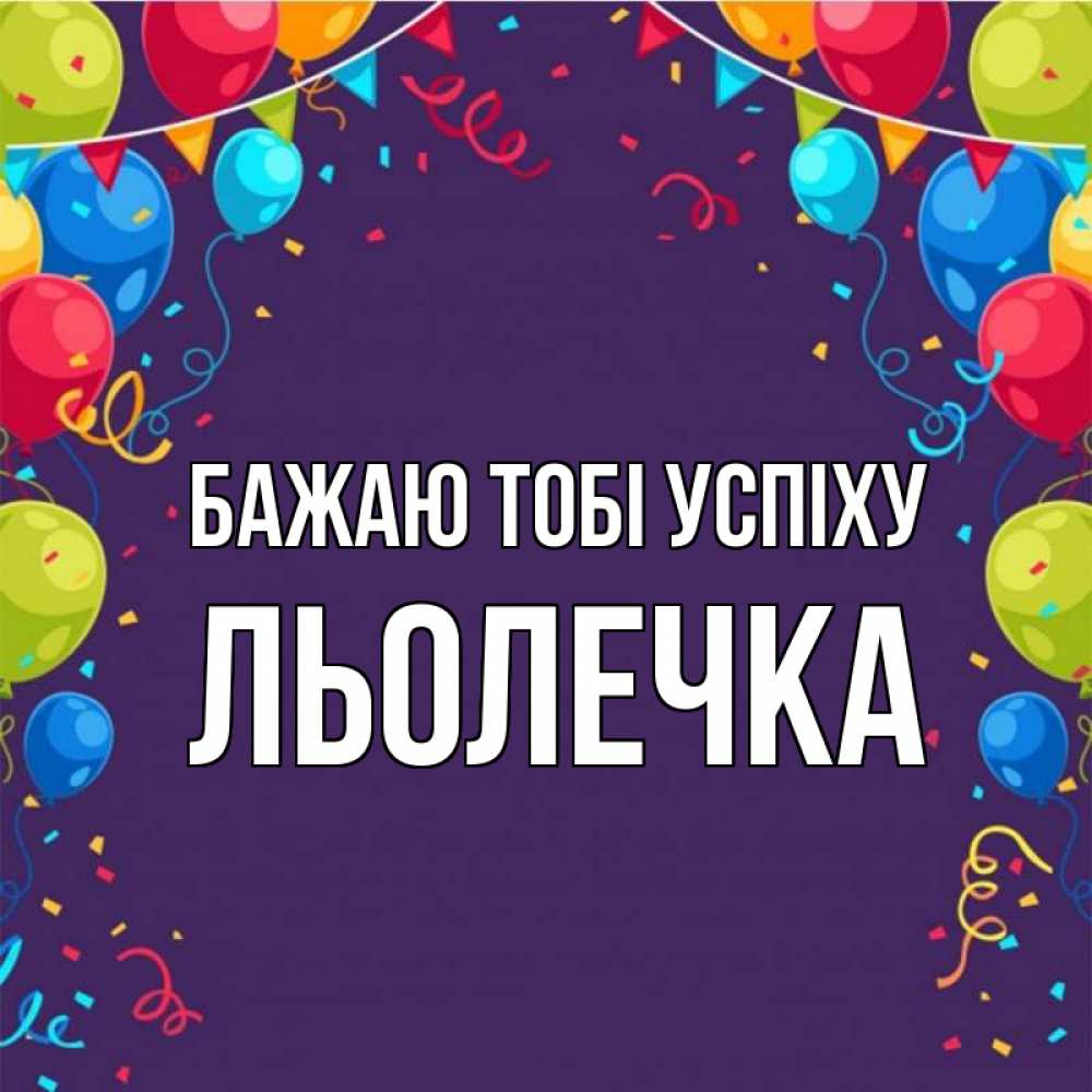 Открытка на каждый день з підписом, Льолечка Бажаю тобі успіху шары Прикольна листівка з побажанням онлайн скачати безкоштовно 