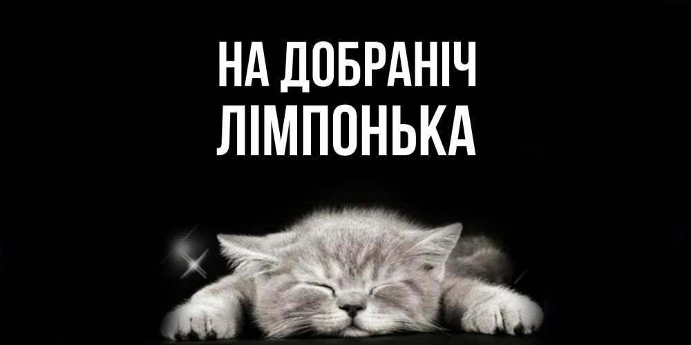 Открытка на каждый день з підписом, Лімпонька На добраніч спящий котик Прикольна листівка з побажанням онлайн скачати безкоштовно 