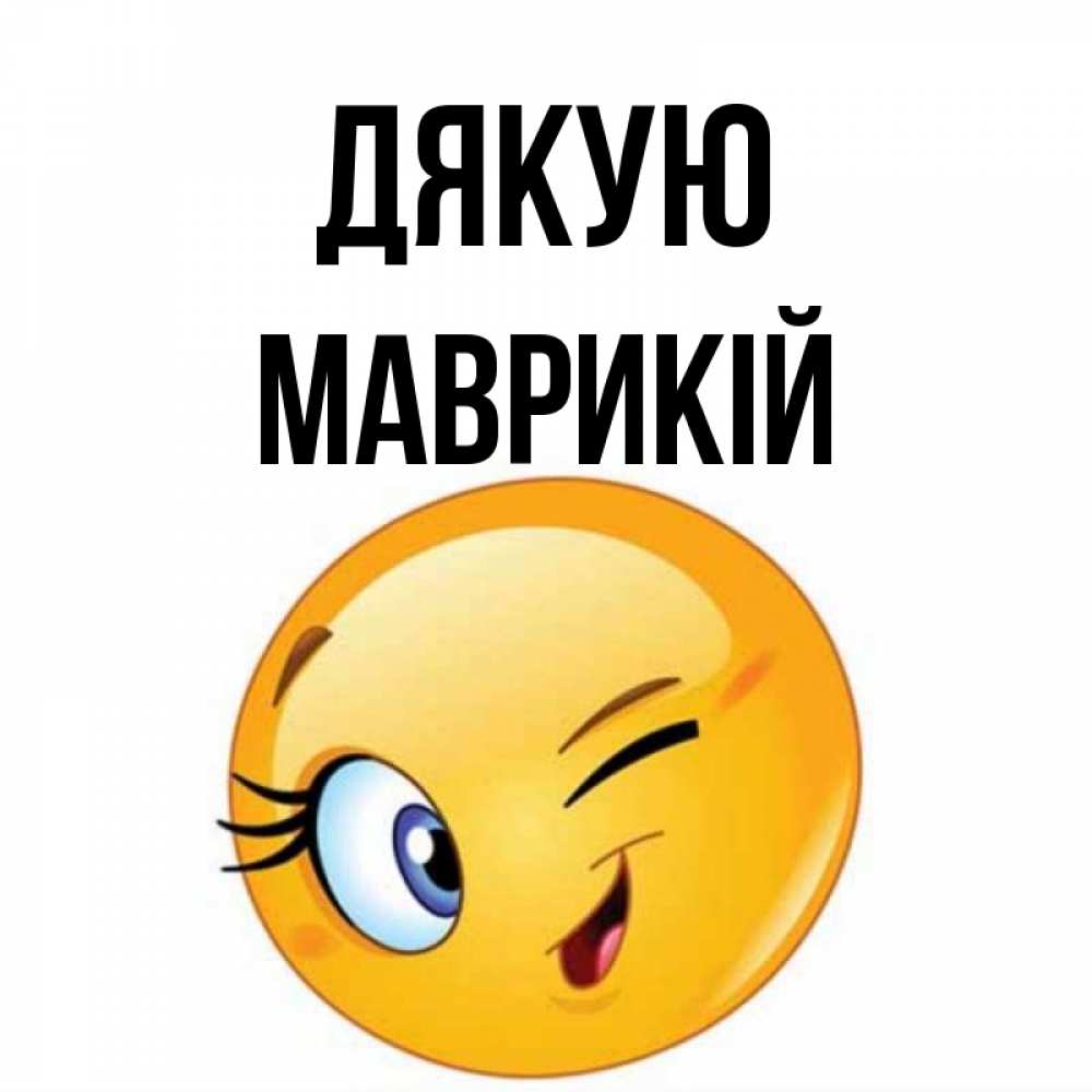 Открытка на каждый день з підписом, Маврикій Дякую открытка с подмигивающим смайлом Прикольна листівка з побажанням онлайн скачати безкоштовно 