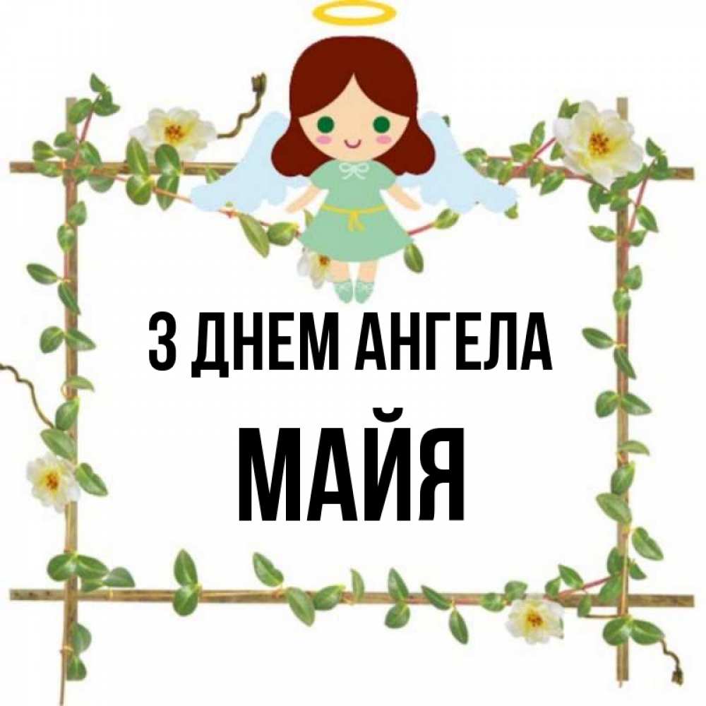 Открытка на каждый день з підписом, Майя З Днем ангела Ангел с нимбом Прикольна листівка з побажанням онлайн скачати безкоштовно 