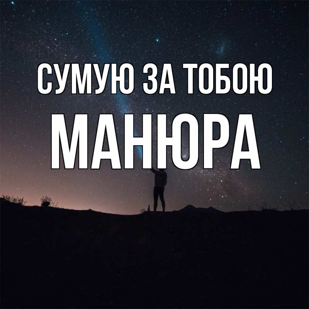 Открытка на каждый день з підписом, Манюра Сумую за тобою звезды и луч света Прикольна листівка з побажанням онлайн скачати безкоштовно 
